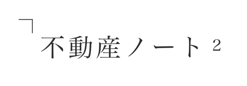 不動産ノート2