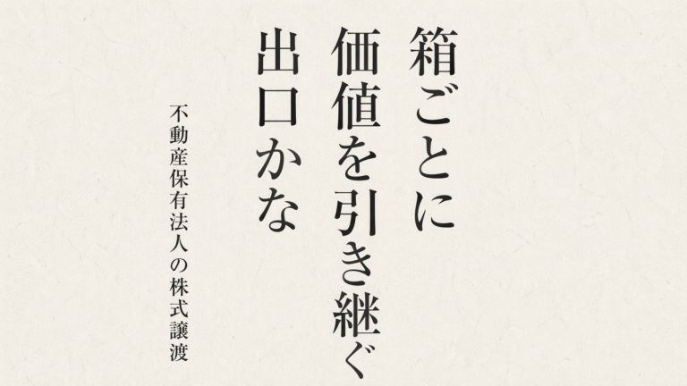 株式譲渡（M&A）の出口