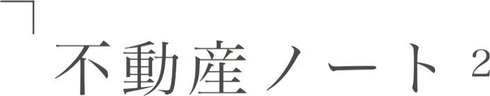 不動産ノート2